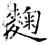 麹(石经·唐·开成石经)