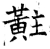 黈(石经·唐·开成石经)