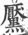 黡(印刷字体·宋·广韵)