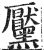 黡(印刷字体·明·洪武正韵)