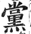 黨(印刷字体·明·洪武正韵)