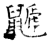 鼶(石经·唐·开成石经)