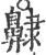 齂(印刷字体·宋·广韵)