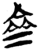 齊(简·楚〔战国〕·郭店)
