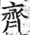 齊(印刷字体·明·洪武正韵)