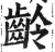齡(印刷字体·明·洪武正韵)