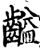 齸(印刷字体·宋·增韵)
