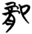 龍(简·楚〔战国〕·望山)