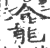 龛(印刷字体·宋·广韵)