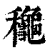 龝(印刷字体·清·康熙字典)