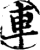 車(印刷字体·宋·增韵)