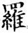 羅(印刷字体·宋·增韵)