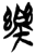 樂(简·楚〔战国〕·郭店)