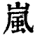 嵐(印刷字体·清·康熙字典)