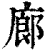 廊(印刷字体·清·康熙字典)