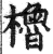 櫓(印刷字体·明·洪武正韵)