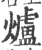 爐(印刷字体·宋·广韵)