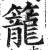 籠(印刷字体·明·洪武正韵)