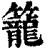 籠(印刷字体·清·康熙字典)