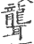聾(印刷字体·宋·广韵)