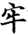 牢(印刷字体·宋·增韵)