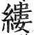 縷(印刷字体·明·洪武正韵)