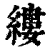 縷(印刷字体·清·康熙字典)