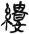 縷(简·汉·张家山)