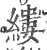 縷(印刷字体·宋·广韵)