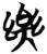 樂(简·楚〔战国〕·曾侯乙墓)
