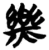 樂(简·楚〔战国〕·包山)
