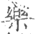 樂(印刷字体·宋·广韵)