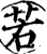 若(印刷字体·宋·增韵)