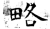 略(石经·唐·开成石经)