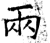 兩(石经·唐·开成石经)