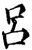 呂(印刷字体·宋·增韵)