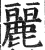 麗(印刷字体·明·洪武正韵)
