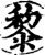 黎(印刷字体·宋·增韵)