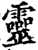 靈(印刷字体·宋·增韵)