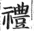 禮(印刷字体·明·洪武正韵)