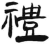 禮(简·汉·张家山)