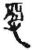 惡(简·秦·放马滩)