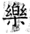 樂(石经·唐·开成石经)