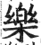 樂(印刷字体·明·洪武正韵)