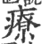 療(印刷字体·宋·广韵)