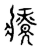 療(传抄·宋·古文四声韵)