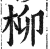 柳(印刷字体·明·洪武正韵)