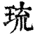 琉(印刷字体·清·康熙字典)