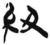 紐(简·汉·张家山)