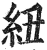 紐(印刷字体·明·洪武正韵)